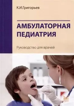 Амбулаторная педиатрия. Руководство для врачей