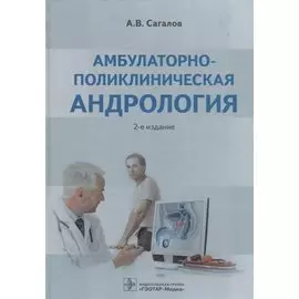 Амбулаторно-поликлиническая андрология