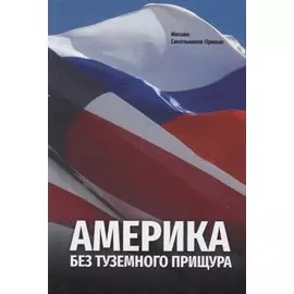 Америка без туземного прищура