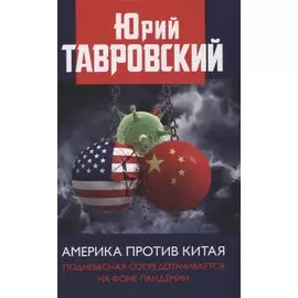 Америка против Китая. Поднебесная сосредотачивается на фоне пандемии