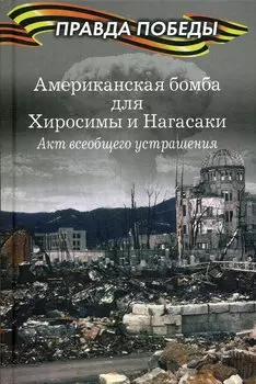 Американская бомба для Хиросимы и Нагасаки. Акция всеобщего устрашения