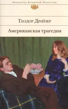 Американская трагедия