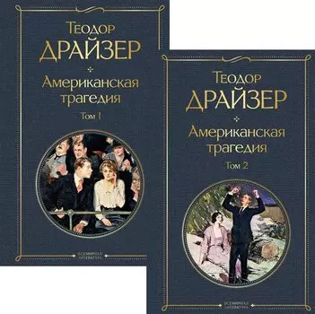 Американская трагедия (комплект из 2 книг: том 1 и том 2)