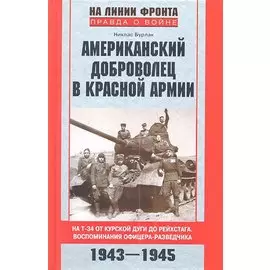 Американский доброволец в Красной Армии 1943-1945