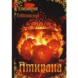 Амирана