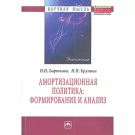 Амортизационная политика: формирование и анализ. Монография