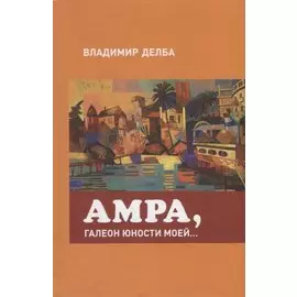 Амра, галеон юности моей...