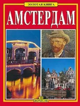 Амстердам