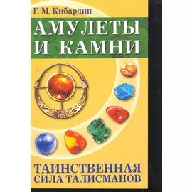 Амулеты и камни. Таинственная сила талисманов