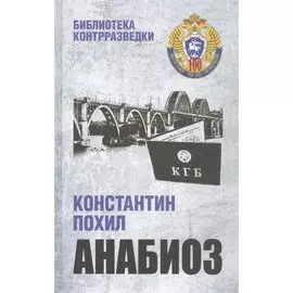 Анабиоз