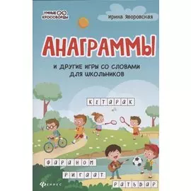 Анаграммы и другие игры со словами для школьников