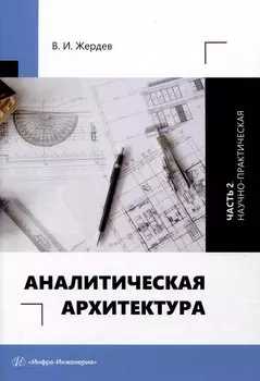Аналитическая архитектура. Часть 2. Научно-практическая