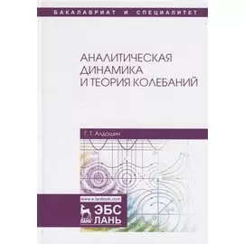 Аналитическая динамика и теория колебаний. Учебное пособие