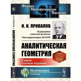 Аналитическая геометрия