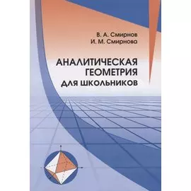 Аналитическая геометрия для школьников