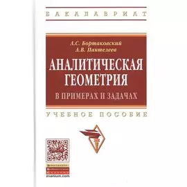 Аналитическая геометрия в примерах и задачах. Учебное пособие