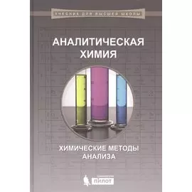 Аналитическая химия. Химические методы анализа