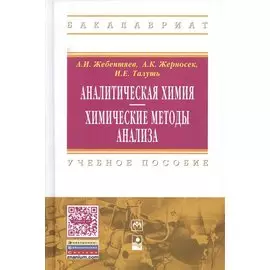 Аналитическая химия. Химические методы анализа. Второе издание