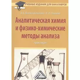 Аналитическая химия и физико-химические методы анализа: Практикум для бакалавров