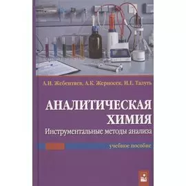 Аналитическая химия. Инструментальные методы анализа. Учебное пособие