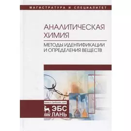 Аналитическая химия. Методы идентификации и определения веществ. Учебник