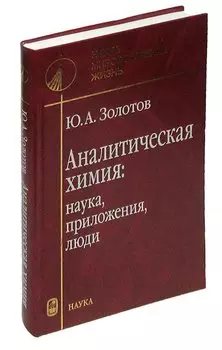 Аналитическая химия. Наука, приложения, люди