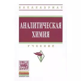 Аналитическая химия. Учебник