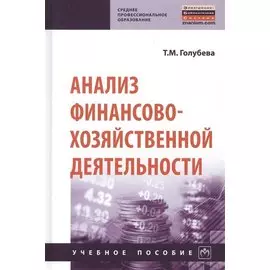 Анализ финансово-хозяйственной деятельности. Учебное пособие