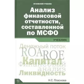 Анализ финансовой отчетности, составленной по МСФО. Учебник