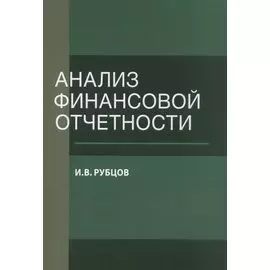 Анализ финансовой отчетности. Учебное пособие