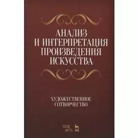 Анализ и интерпретация произведения искусства. Художественное сотворчество. Уч. Пособие