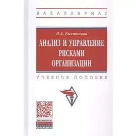Анализ и управление рисками организации. Учебное пособие