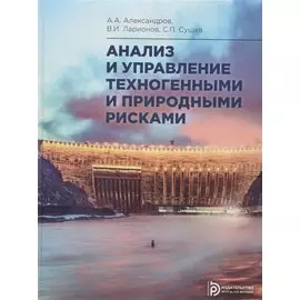 Анализ и управление техногенными и природными рисками. Учебник