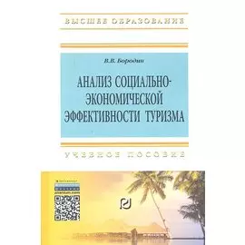 Анализ социально-экономической эффективности туризма. Учебное пособие
