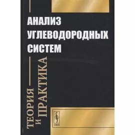 Анализ углеводородных систем: теория и практика