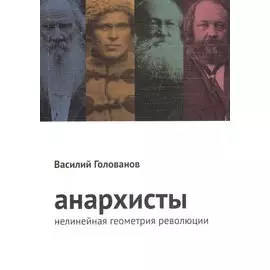 Анархисты. Нелинейная геометрия революции