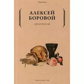 Анархизм