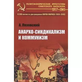 Анархо-синдикализм и коммунизм