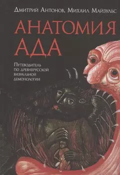 Анатомия ада. Путеводитель по древнерусской визуальной демонологии