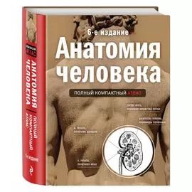 Анатомия человека: полный компактный атлас. 6-е издание