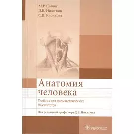 Анатомия человека. Учебник для фармацевтических факультетов