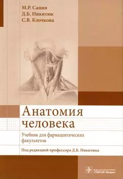 Анатомия человека. Учебник для фармацевтических факультетов