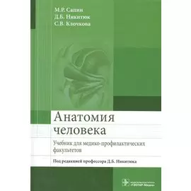 Анатомия человека. Учебник для медико-профилактических факультетов