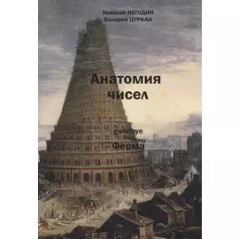 Анатомия чисел. Математически-фантастическая повесть