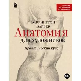 Анатомия для художников. Практический курс