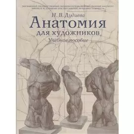 Анатомия для художников. Учебное пособие