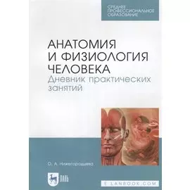 Анатомия и физиология человека. Дневник практических занятий