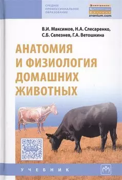 Анатомия и физиология домашних животных. Учебник