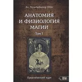 Анатомия и физиология магии. Практический курс. Том 1