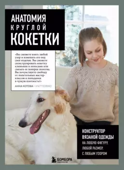 Анатомия круглой кокетки. Конструктор вязаной одежды на любую фигуру, любой размер, с любым узором